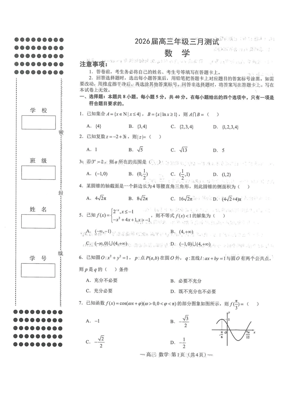 江西省南昌市2026届高三下学期三月（一模）测试数学试题（含答案）.pdf_第1页