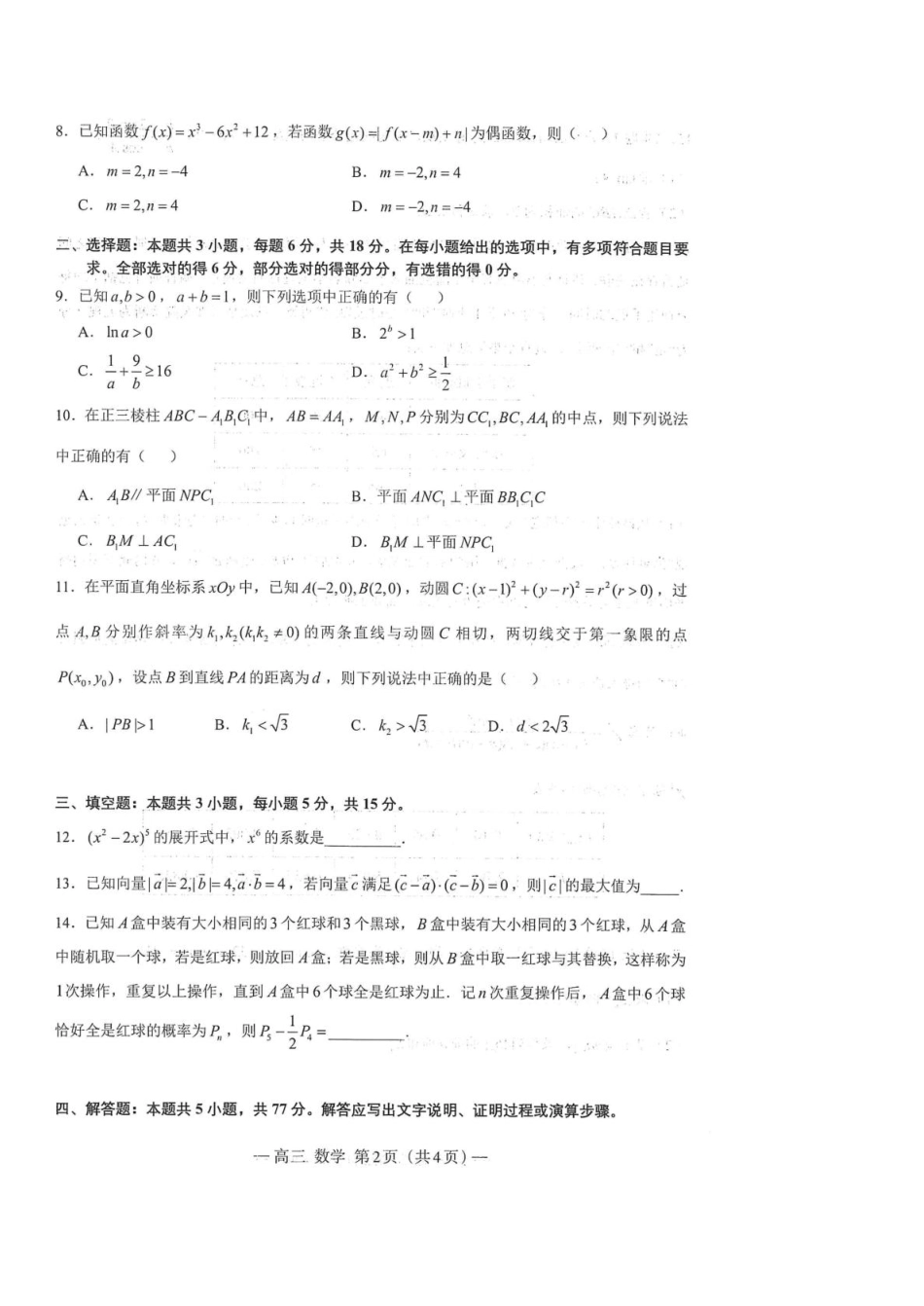 江西省南昌市2026届高三下学期三月（一模）测试数学试题（含答案）.pdf_第2页