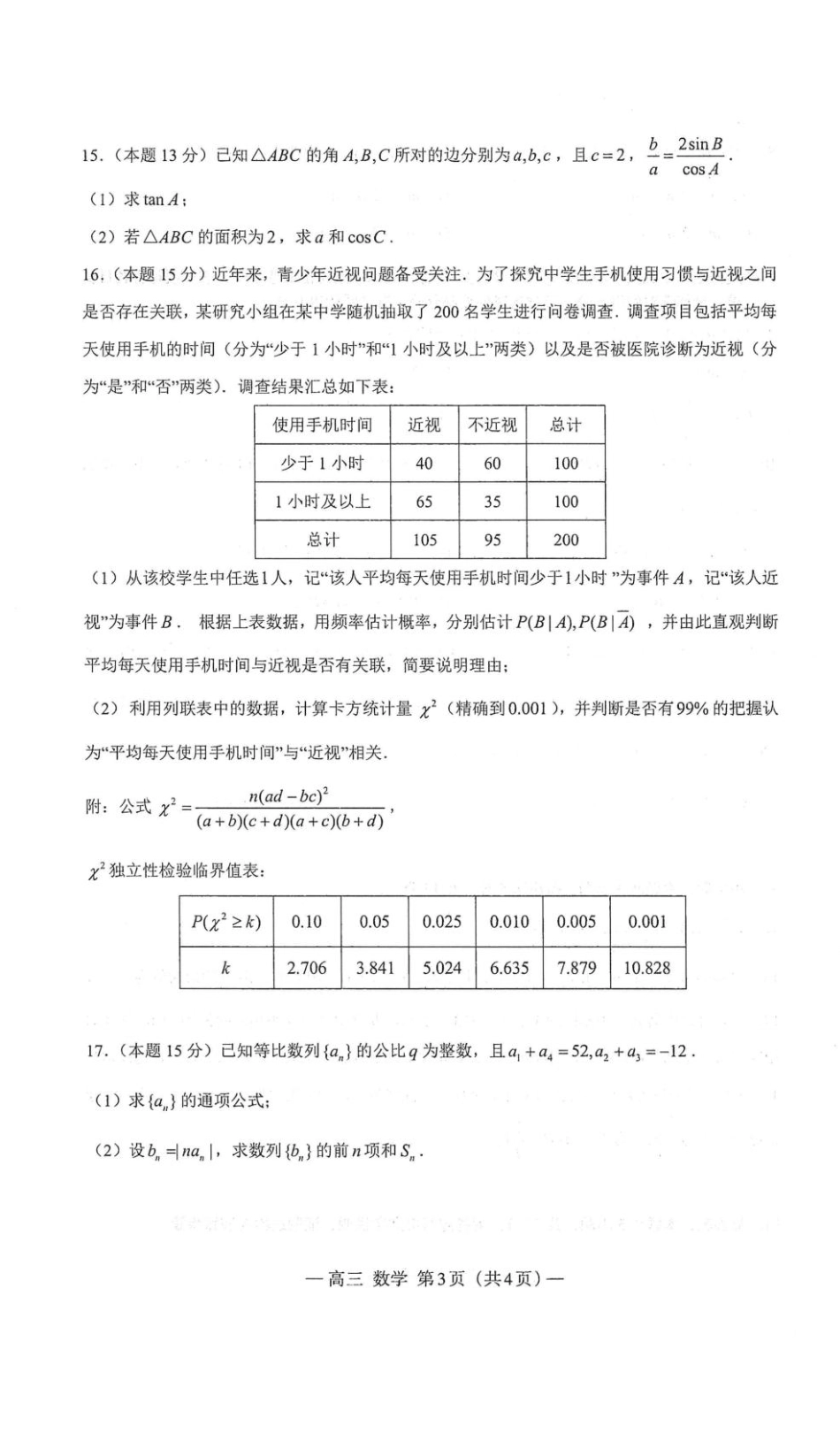 江西省南昌市2026届高三下学期三月（一模）测试数学试题（含答案）.pdf_第3页