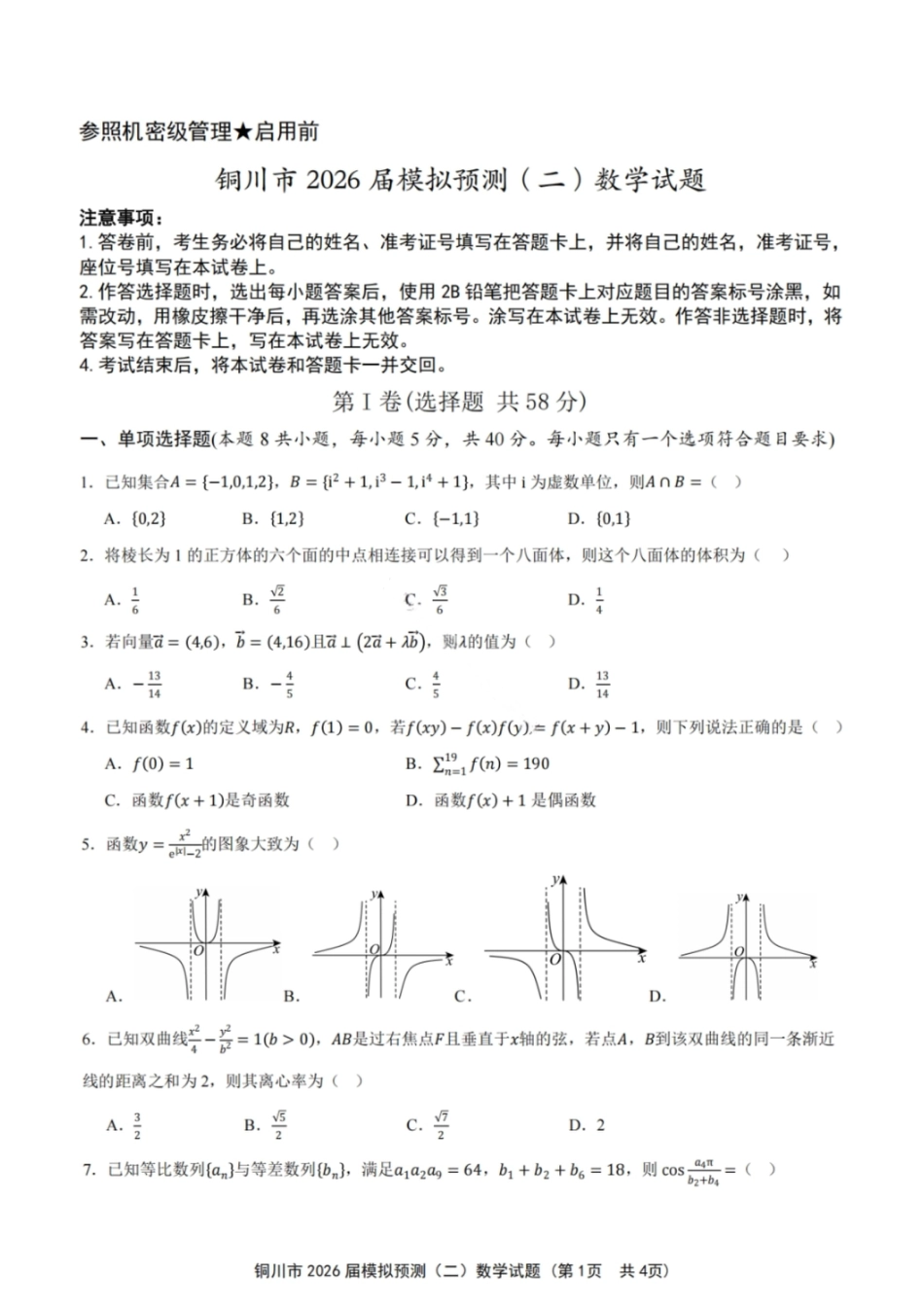 2026届陕西省铜川市高三第二次模拟考试数学试题（含答案）.pdf_第1页