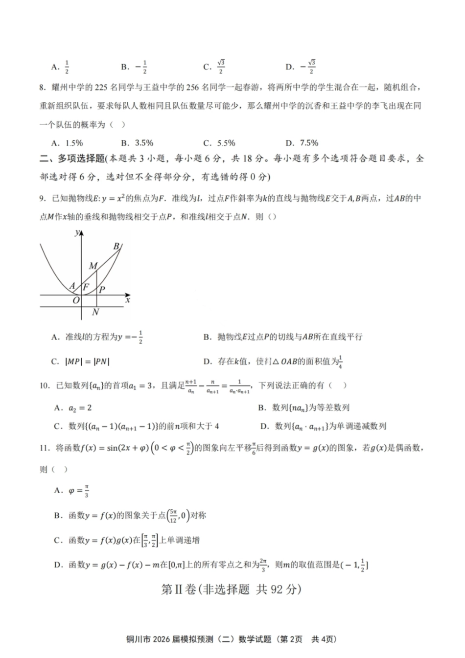 2026届陕西省铜川市高三第二次模拟考试数学试题（含答案）.pdf_第2页