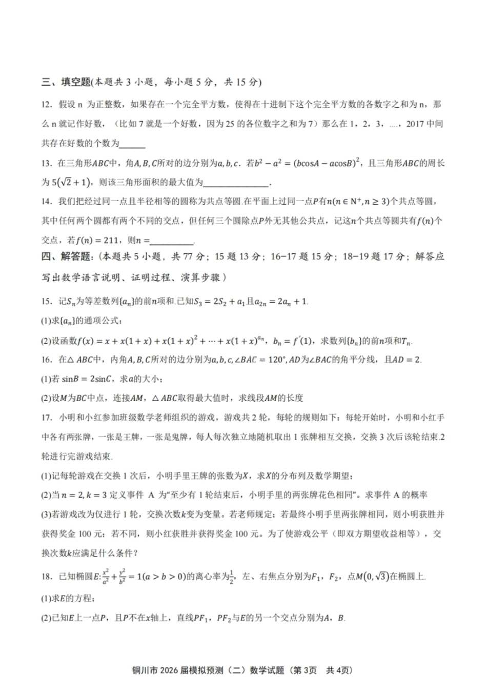 2026届陕西省铜川市高三第二次模拟考试数学试题（含答案）.pdf_第3页