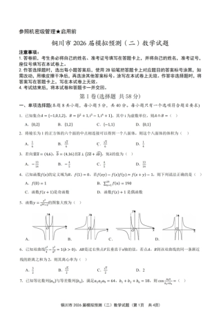 2026届陕西省铜川市高三第二次模拟考试数学试题（含答案）.pdf