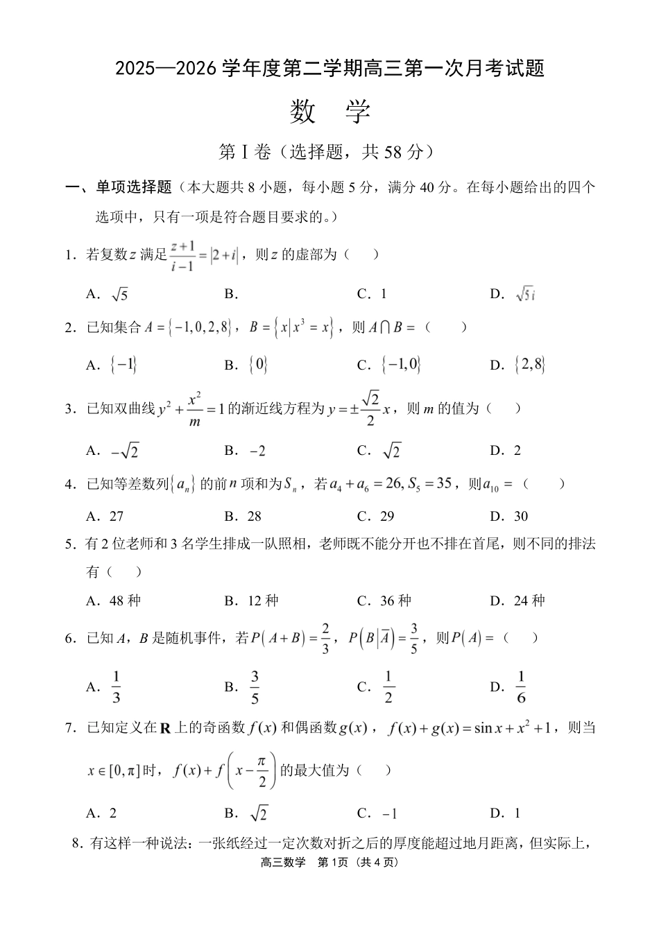文昌中学2025一2026学年度第二学期高三第一次月考试题 数学试题及解析.pdf_第1页