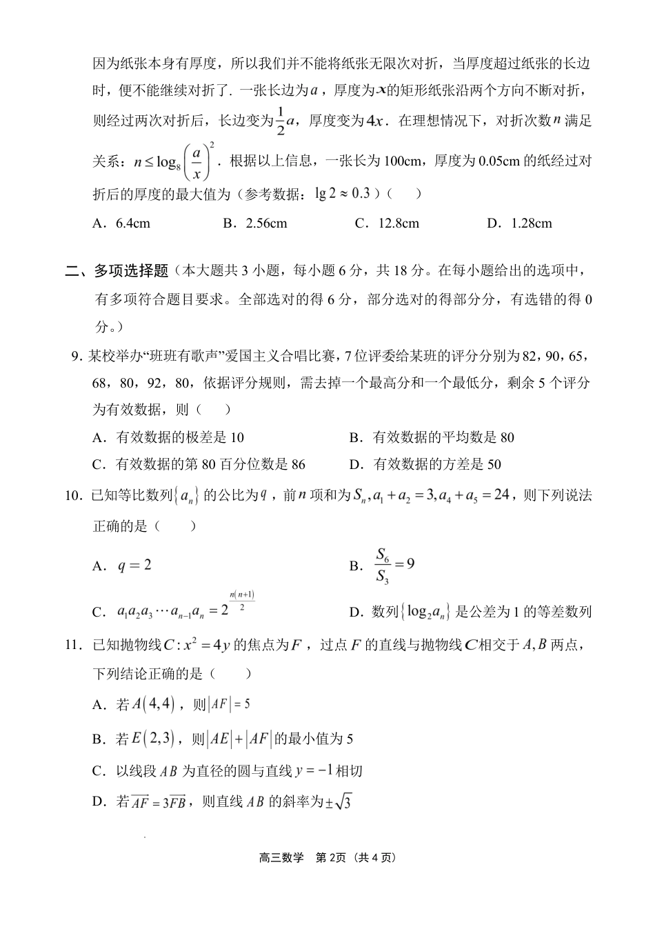 文昌中学2025一2026学年度第二学期高三第一次月考试题 数学试题及解析.pdf_第2页