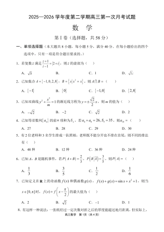 文昌中学2025一2026学年度第二学期高三第一次月考试题 数学试题及解析.pdf