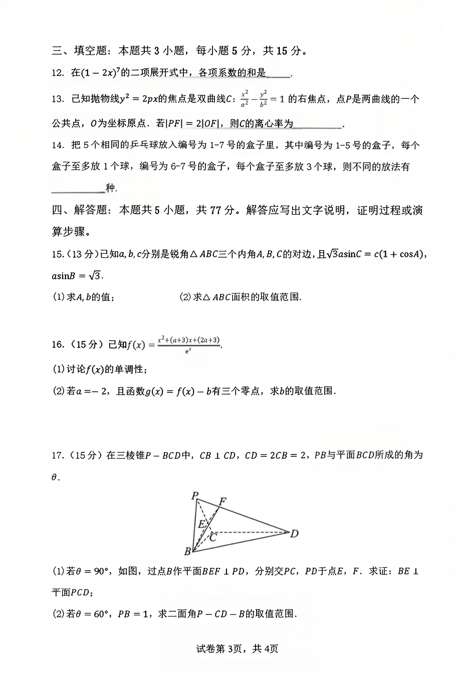 河南郑州市外国语学校2025-2026学年高三下学期3月阶段检测数学.pdf_第3页