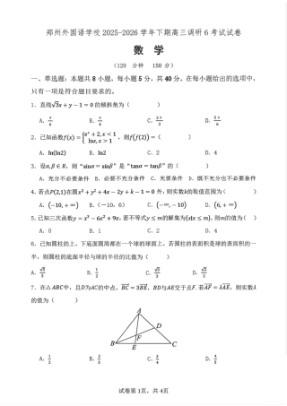 河南郑州市外国语学校2025-2026学年高三下学期3月阶段检测数学.pdf