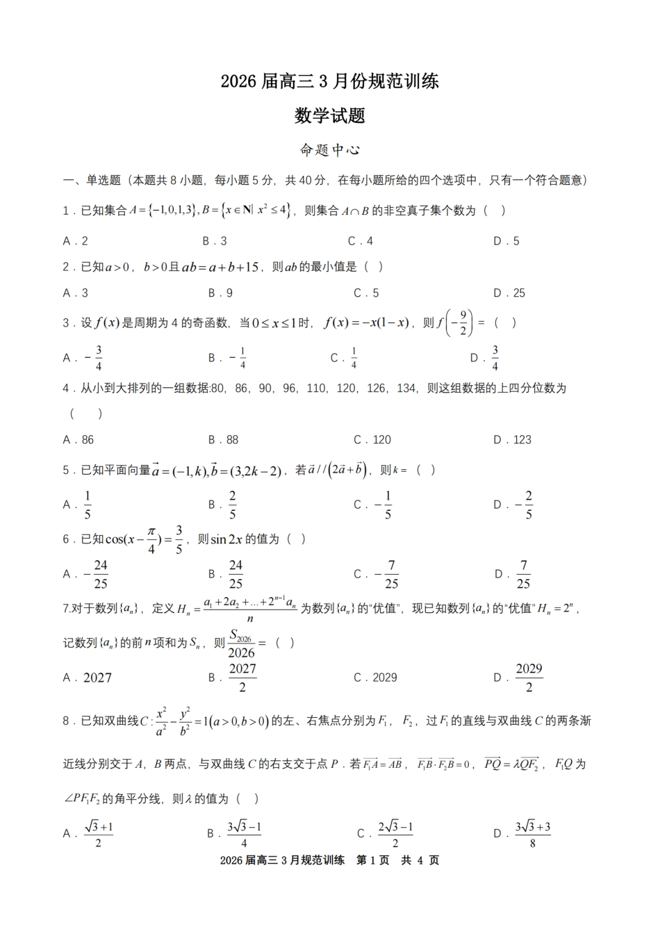 安徽省合肥市一六八中学2026届高三3月份规范训练 数学试题及解析.pdf_第1页