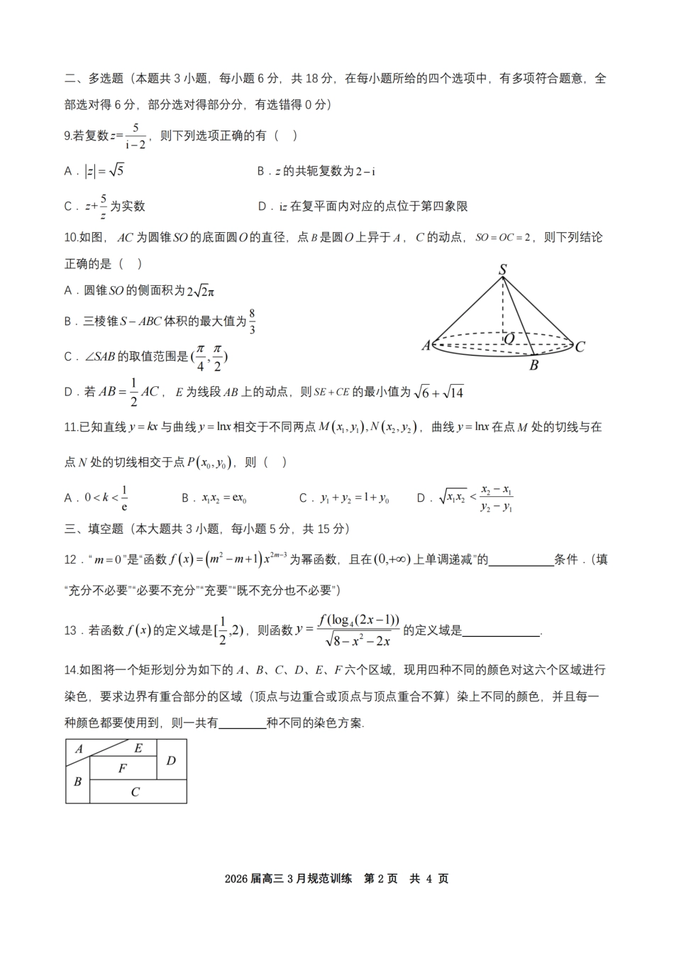 安徽省合肥市一六八中学2026届高三3月份规范训练 数学试题及解析.pdf_第2页
