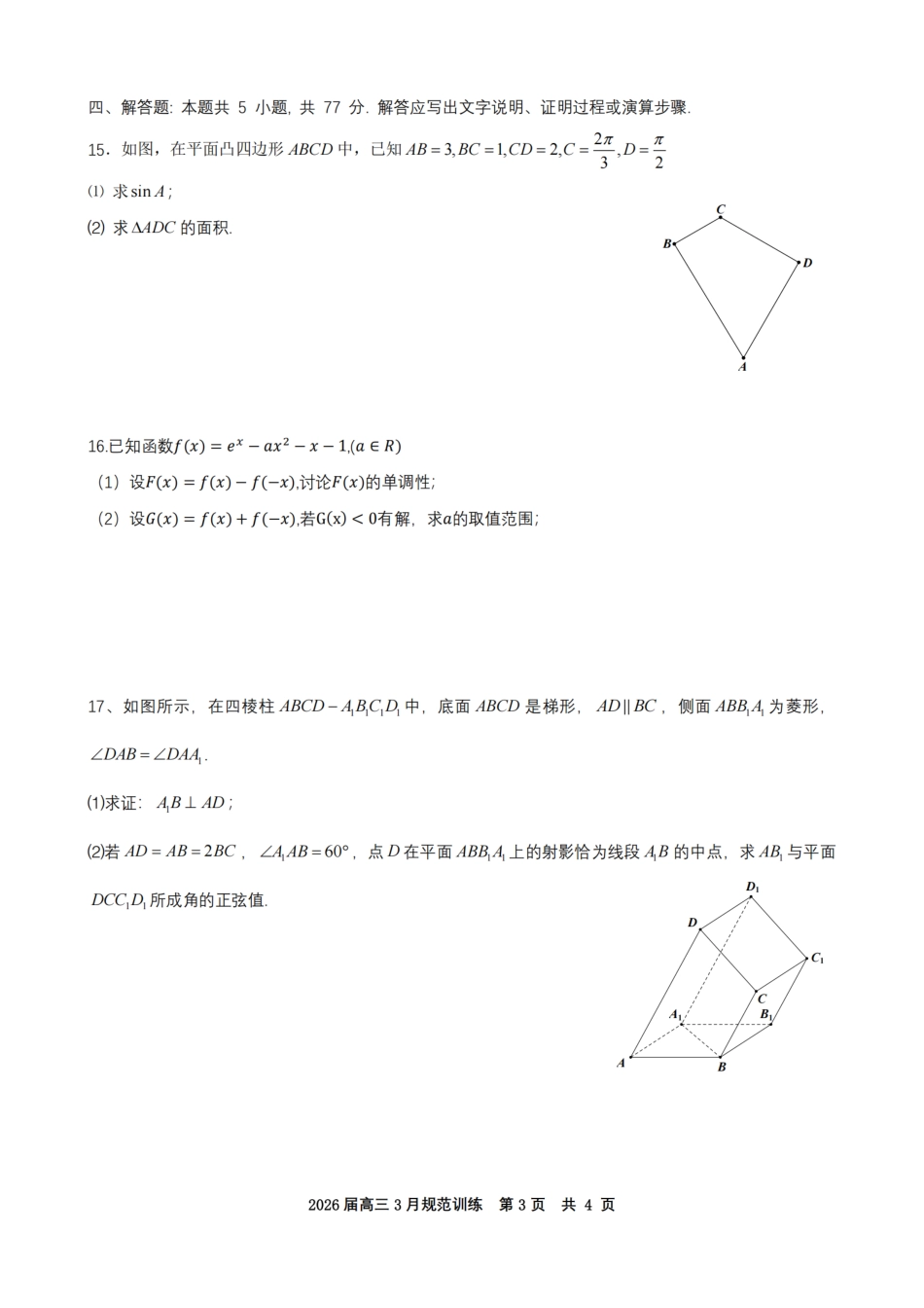 安徽省合肥市一六八中学2026届高三3月份规范训练 数学试题及解析.pdf_第3页