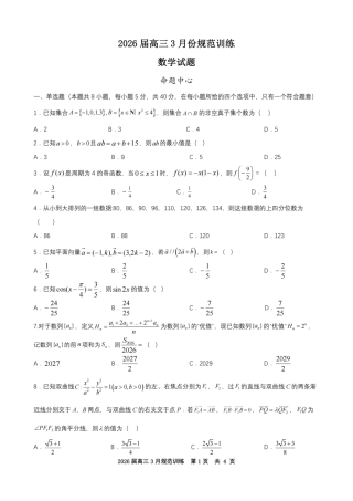 安徽省合肥市一六八中学2026届高三3月份规范训练 数学试题及解析.pdf