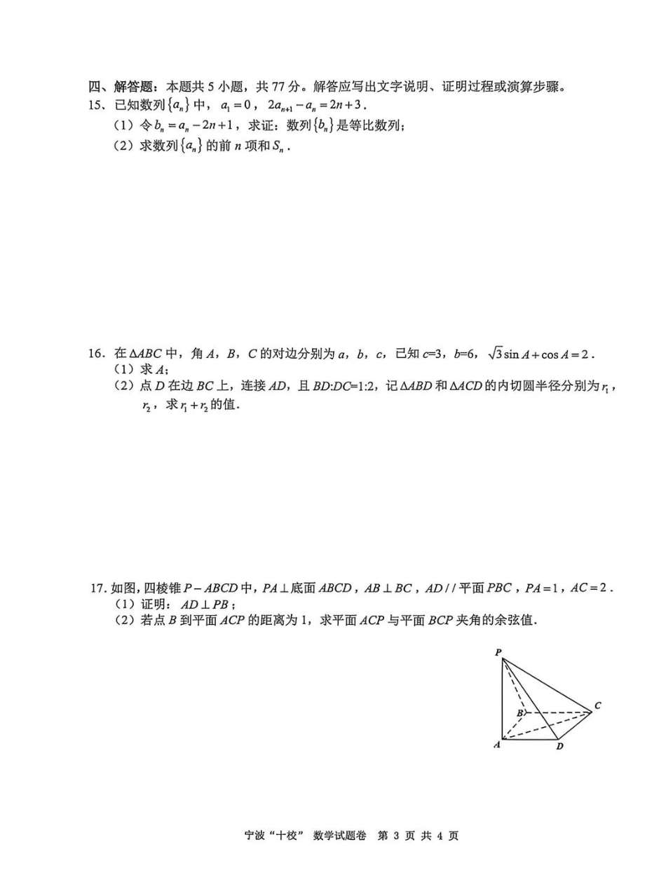 宁波十校2026届高三3月份联考数学试题及答案.pdf_第3页
