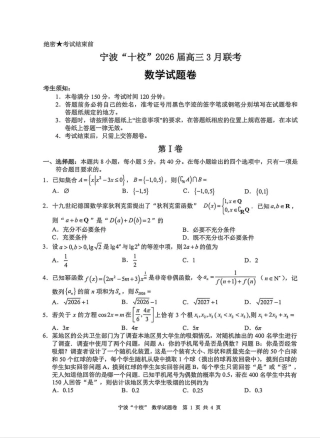 宁波十校2026届高三3月份联考数学试题及答案.pdf