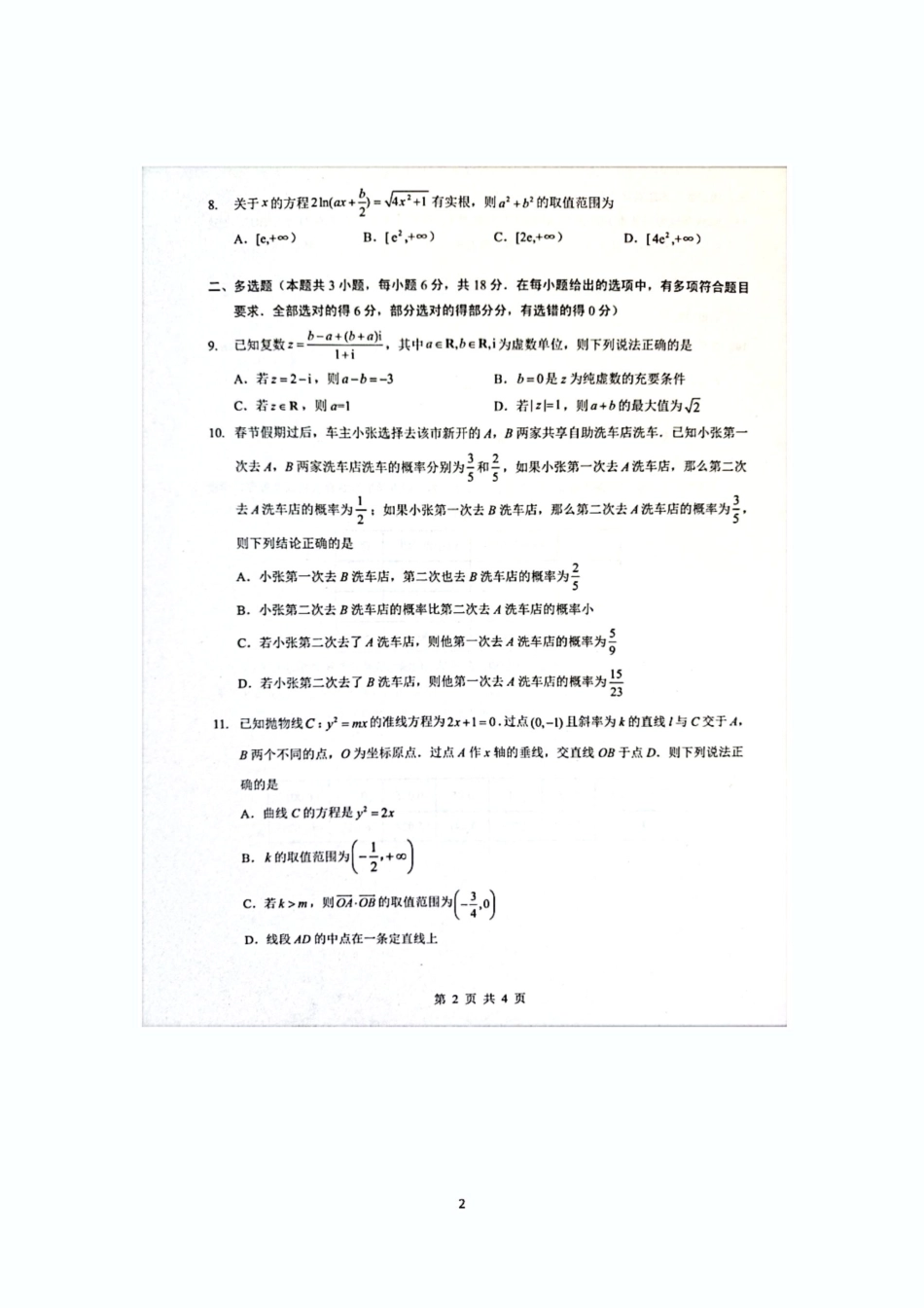 数学试卷-2026届湖北省楚天协作体高三3月联考（含答案）.pdf_第2页