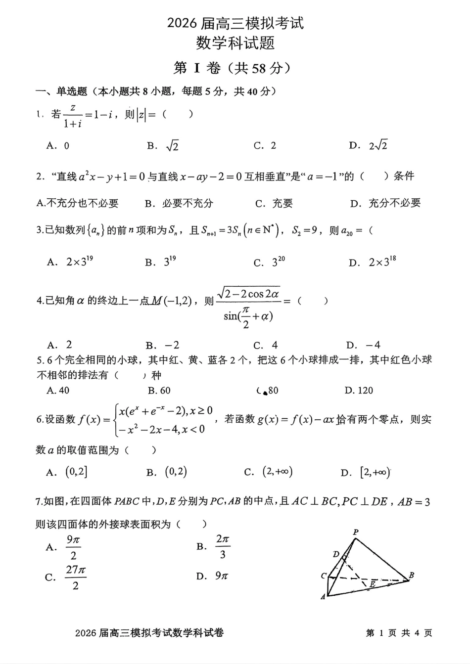 数学试卷-2026届吉林省高三年级五校联考（含答案）.pdf_第1页