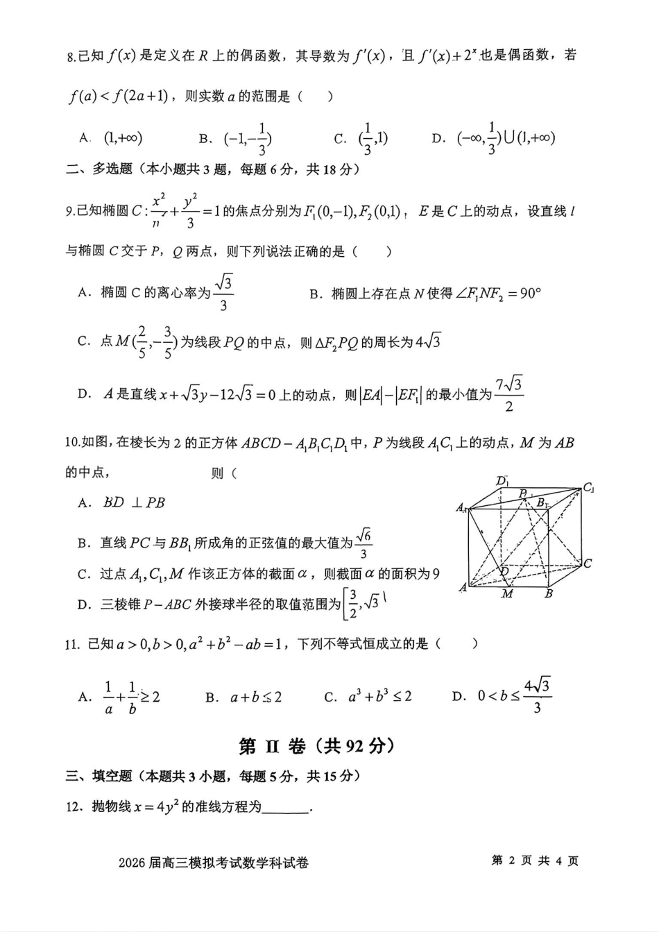 数学试卷-2026届吉林省高三年级五校联考（含答案）.pdf_第2页