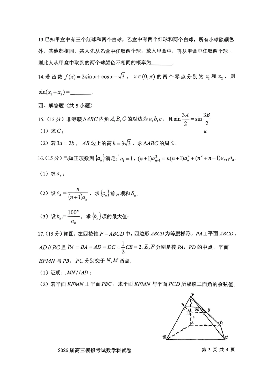 数学试卷-2026届吉林省高三年级五校联考（含答案）.pdf_第3页