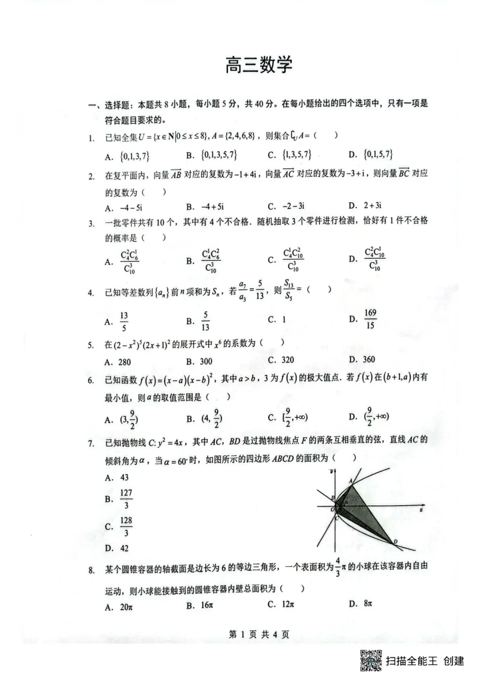 湖北省随州市2026届高三下学期二模考试 数学试题及解析.pdf_第1页