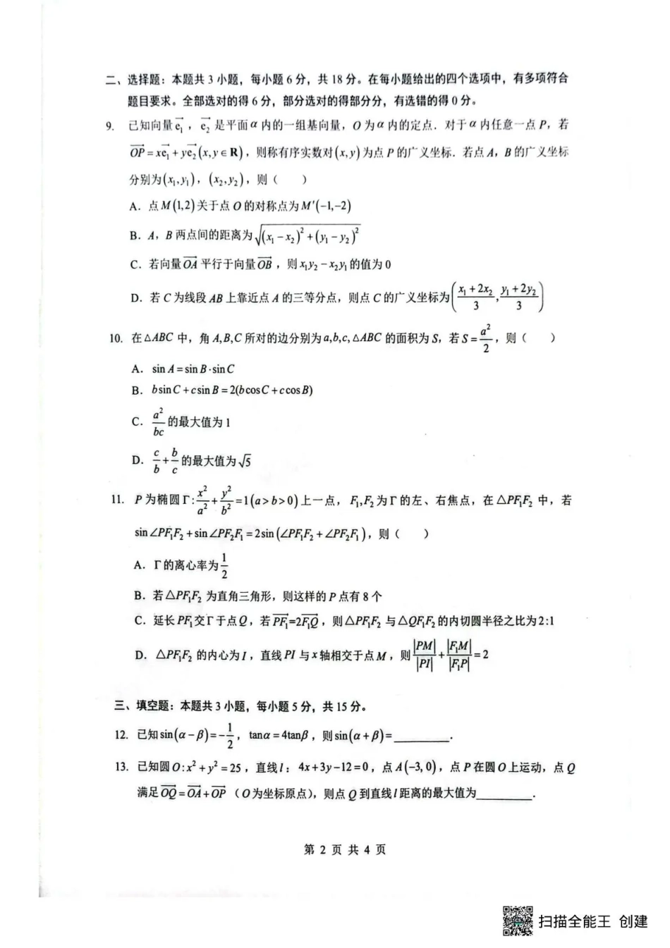 湖北省随州市2026届高三下学期二模考试 数学试题及解析.pdf_第2页