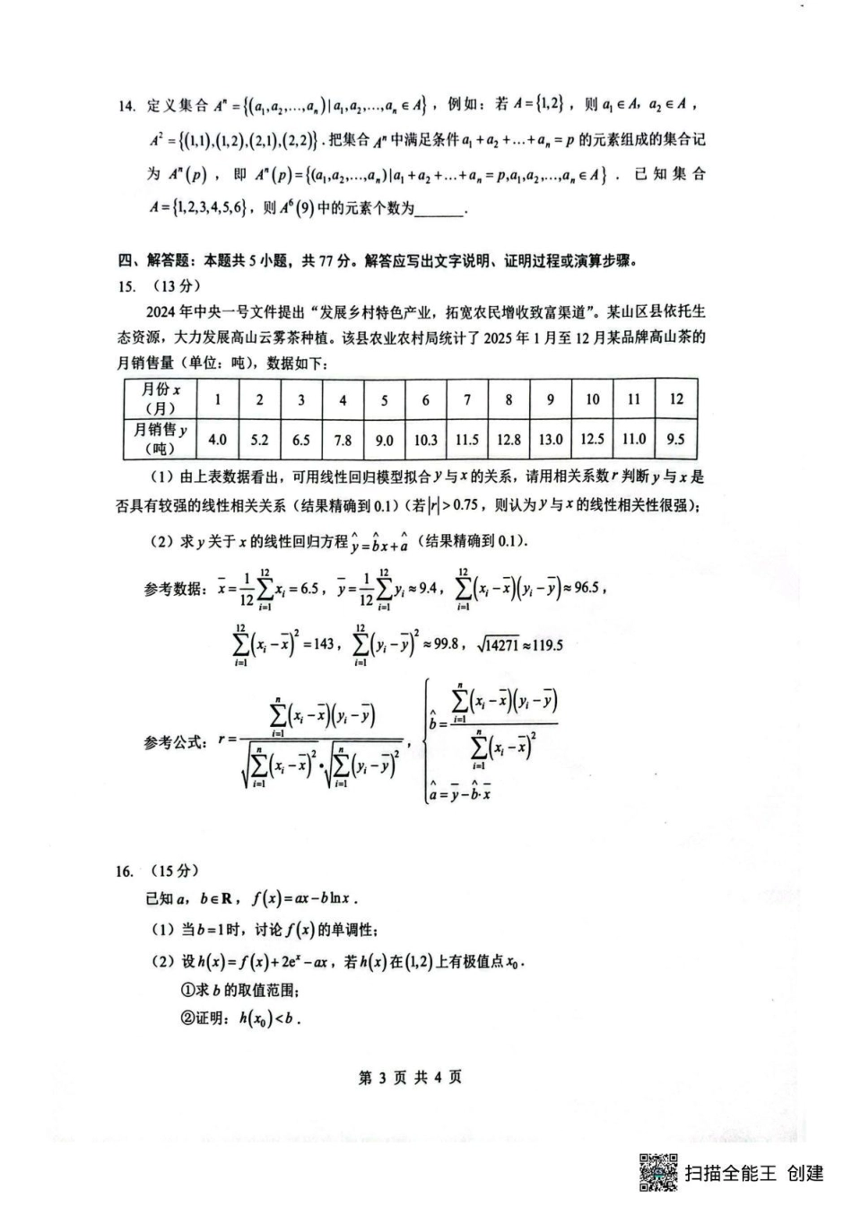 湖北省随州市2026届高三下学期二模考试 数学试题及解析.pdf_第3页