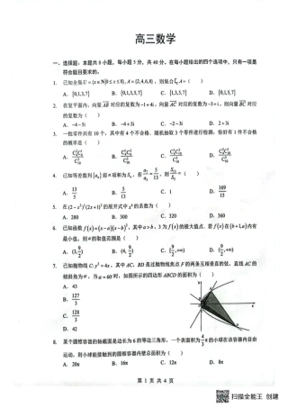 湖北省随州市2026届高三下学期二模考试 数学试题及解析.pdf
