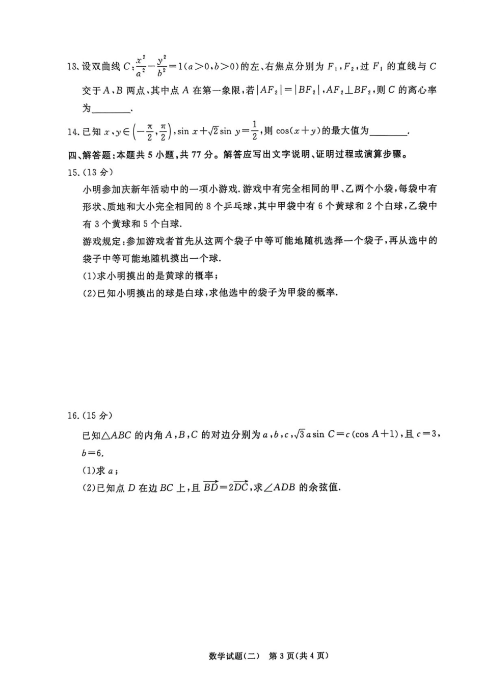 河南青桐鸣2026届高三下学期学情调研（二）数学试卷+答案.pdf_第3页