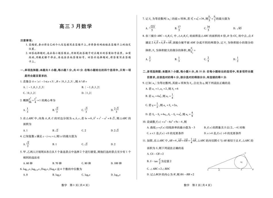 安徽合肥市第八中学2025-2026学年高三下学期3月模拟预测数学试题（含答案）.pdf_第1页