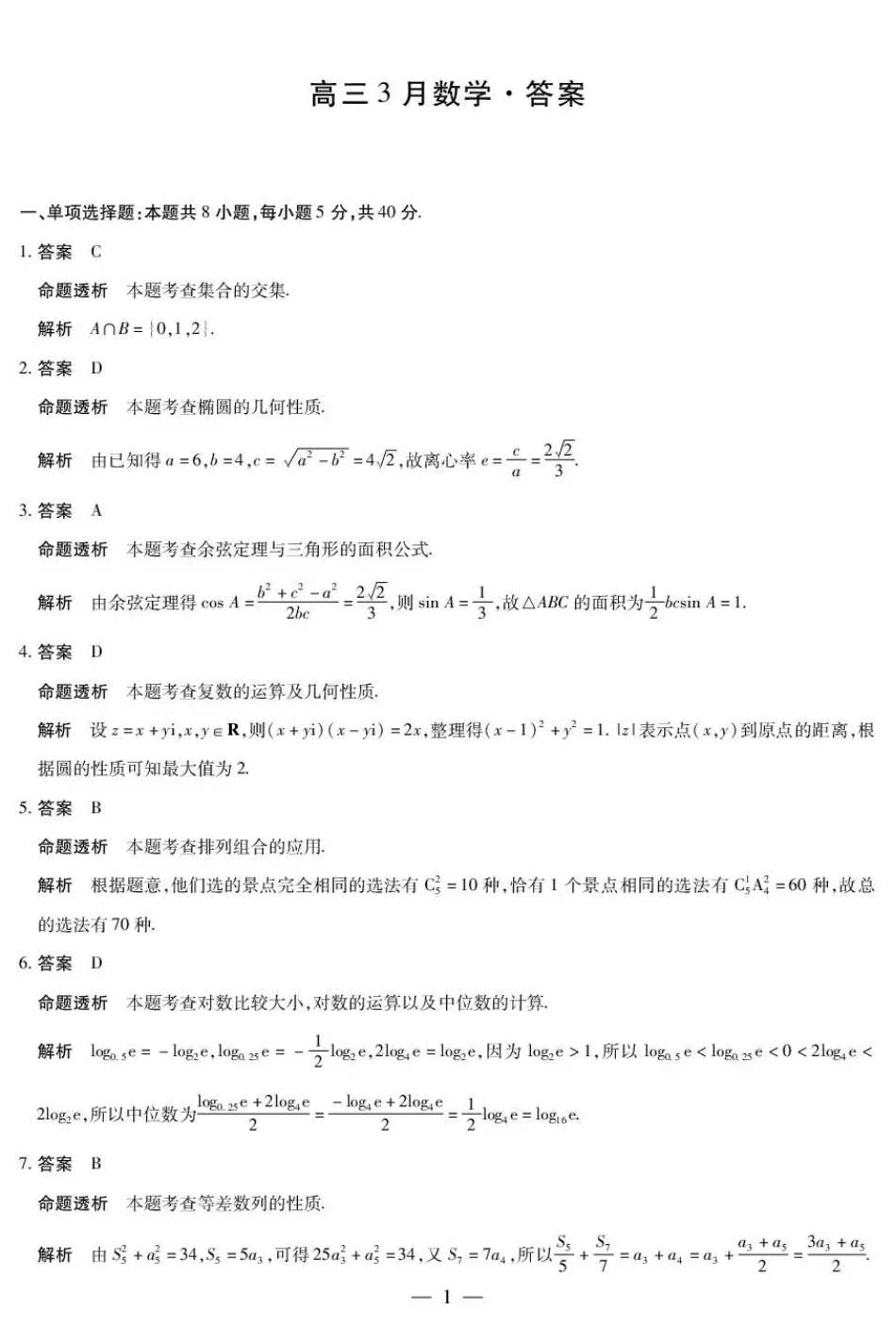 安徽合肥市第八中学2025-2026学年高三下学期3月模拟预测数学试题（含答案）.pdf_第3页