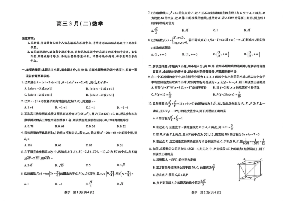 安徽合肥市第八中学2025-2026学年高三下学期3月模拟预测（二）数学试题（含答案）.pdf_第1页