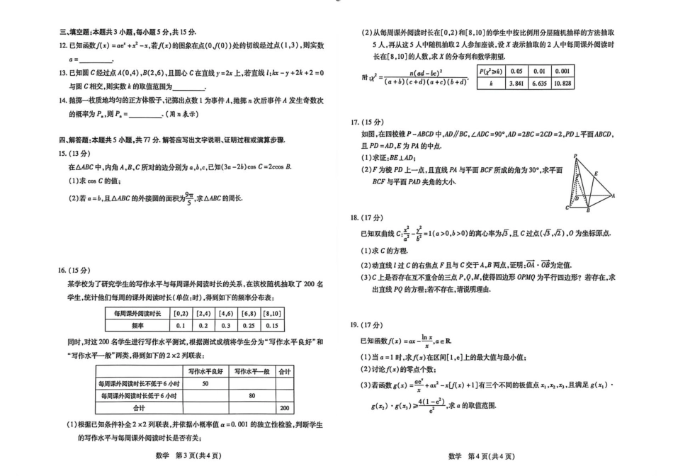 安徽合肥市第八中学2025-2026学年高三下学期3月模拟预测（二）数学试题（含答案）.pdf_第2页