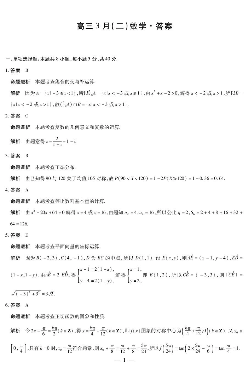 安徽合肥市第八中学2025-2026学年高三下学期3月模拟预测（二）数学试题（含答案）.pdf_第3页