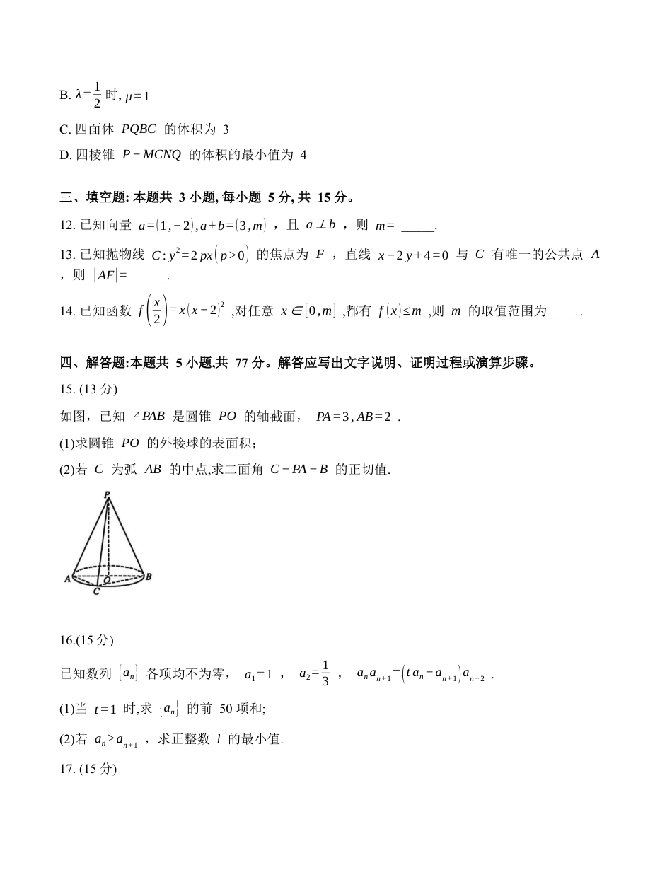 2025-2026学年下学期江苏重点高中高三数学3月九校联考试卷（含解析）.docx_第3页
