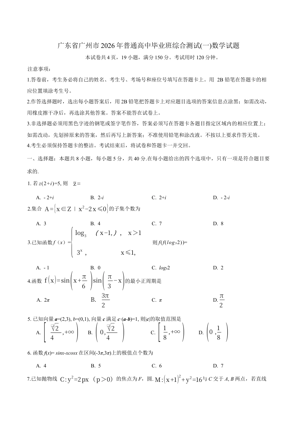 广东省广州市2026年普通高中毕业班综合测试(一)数学试题（含答案）.docx_第1页