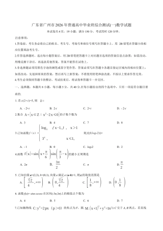 广东省广州市2026年普通高中毕业班综合测试(一)数学试题（含答案）.docx