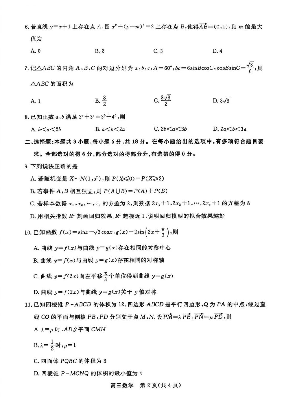 江苏省九校2026届高三下学期3月联考 数学试题及解析.pdf_第2页