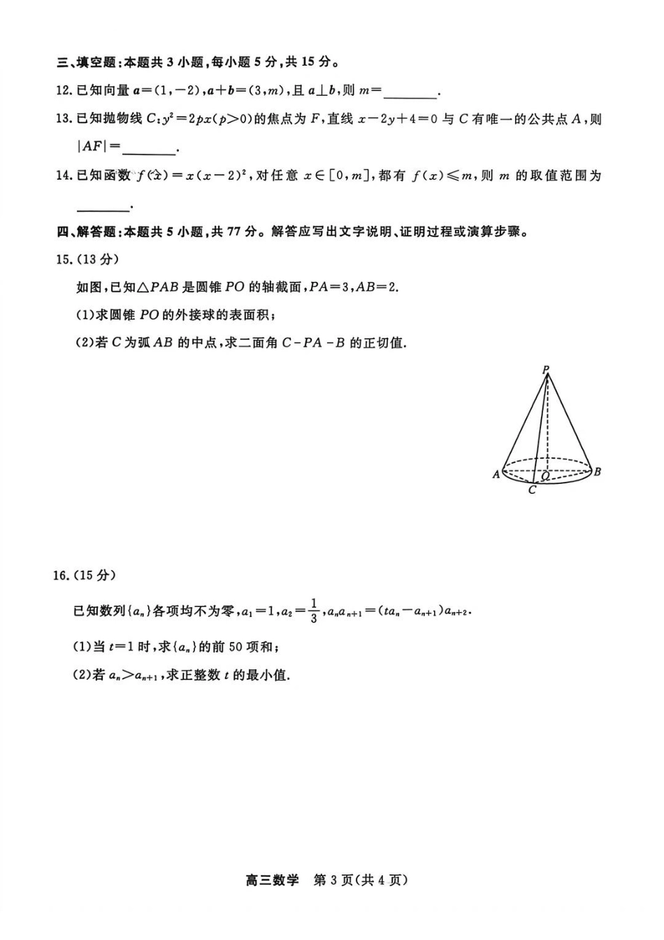 江苏省九校2026届高三下学期3月联考 数学试题及解析.pdf_第3页