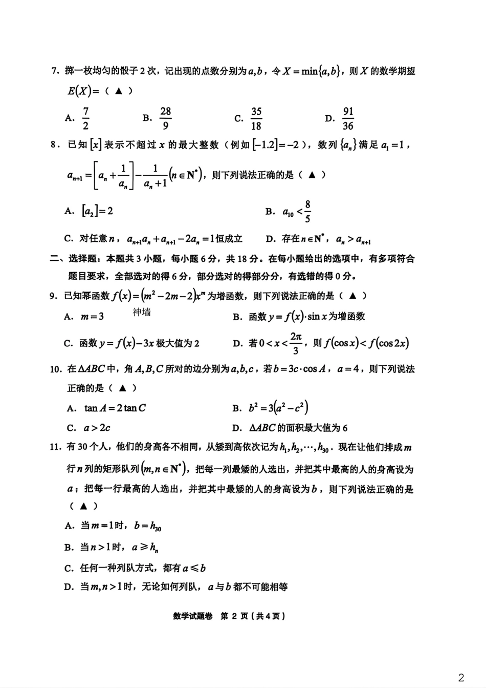 浙江省金丽衢十二校2025学年高三第二次联考数学试卷.pdf_第2页