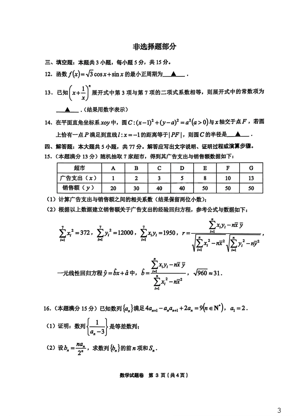 浙江省金丽衢十二校2025学年高三第二次联考数学试卷.pdf_第3页