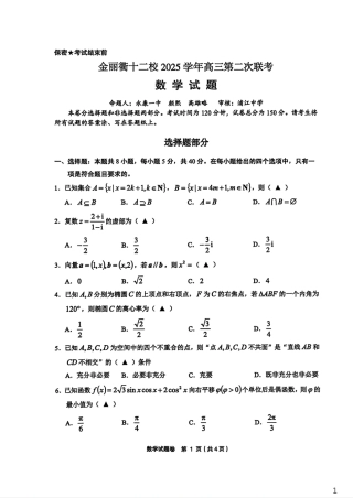 浙江省金丽衢十二校2025学年高三第二次联考数学试卷.pdf