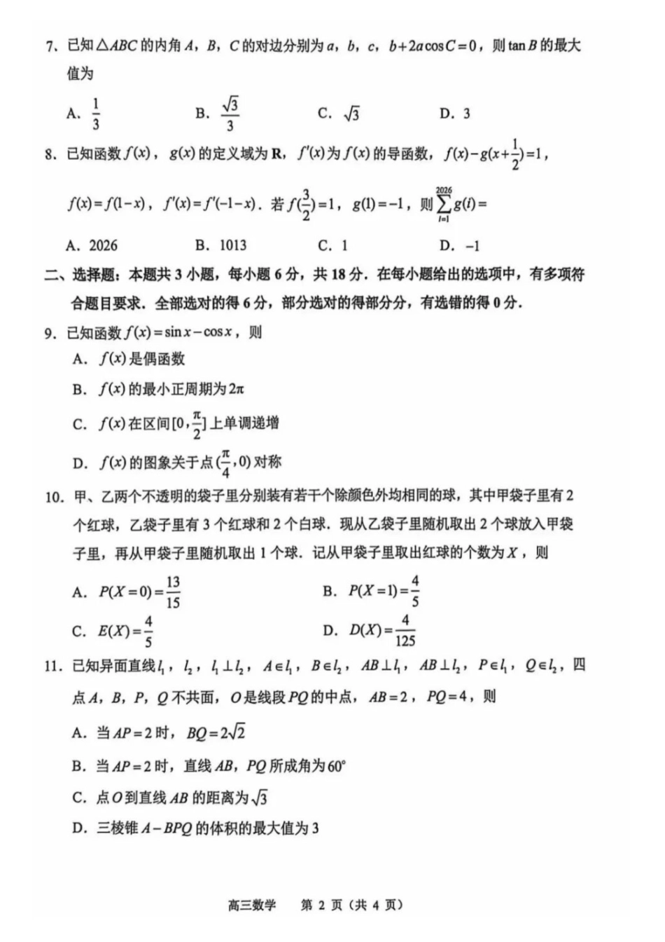 江苏苏锡常镇四市2026届高三下学期教学情况调研（一）数学试题（含答案）.pdf_第2页