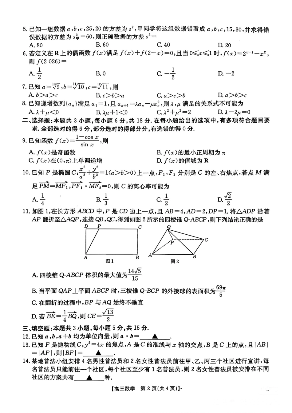 河北邯郸市2026届高三第一次模拟检测数学试卷（含答案）.pdf_第2页