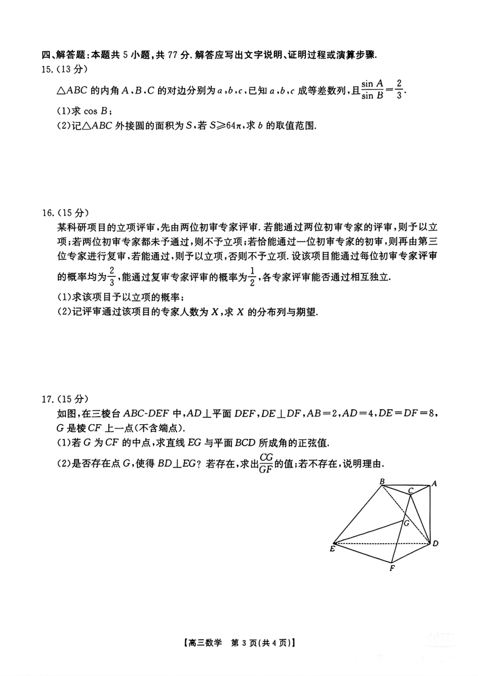 河北邯郸市2026届高三第一次模拟检测数学试卷（含答案）.pdf_第3页