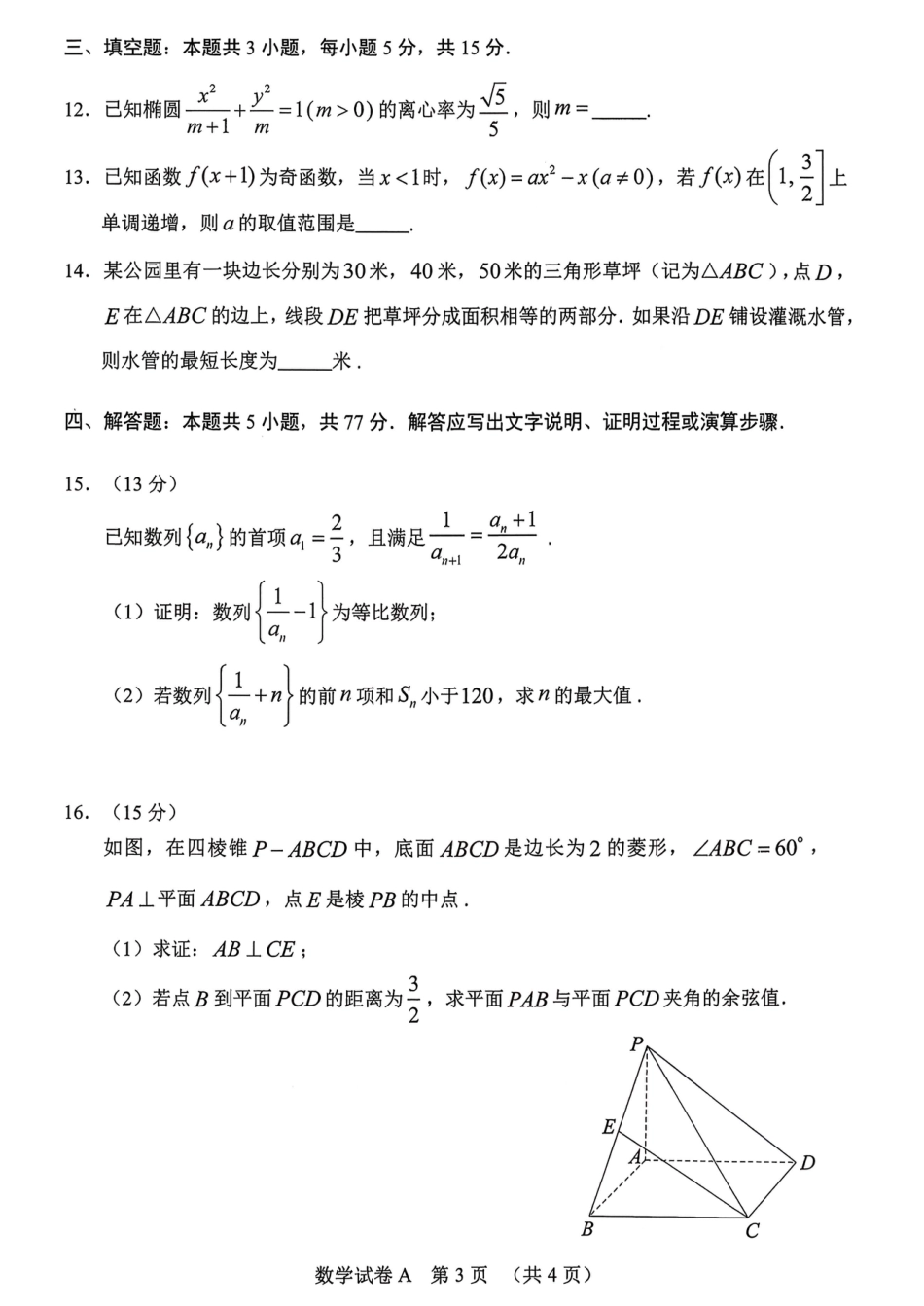2026 年广州市普通高中毕业班综合测试（一）数学试题.pdf_第3页