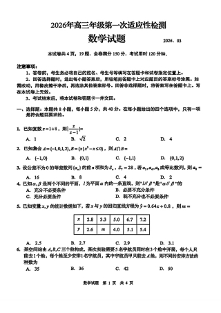 山东省青岛市2026届高三第一次模拟考试数学试题.pdf
