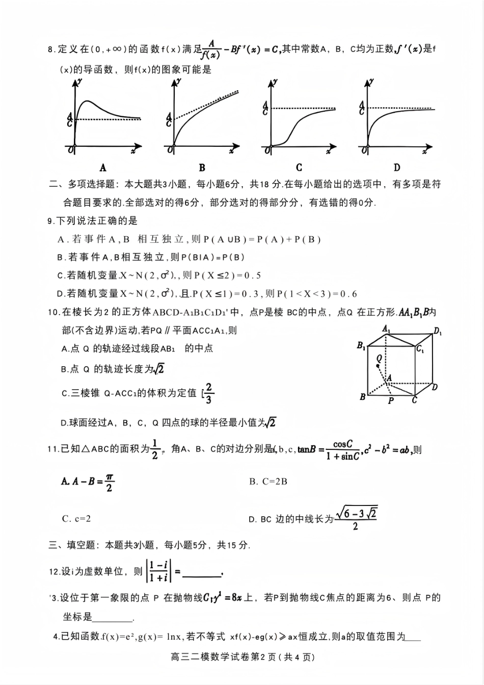 内江市高中2026届第二次模拟考试题数学试卷.pdf_第2页