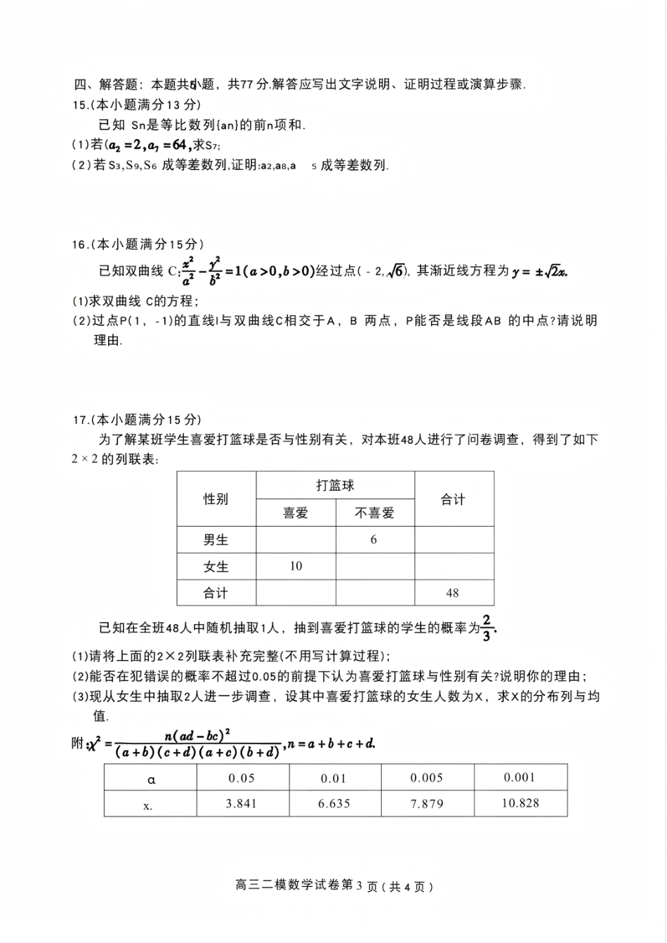 内江市高中2026届第二次模拟考试题数学试卷.pdf_第3页