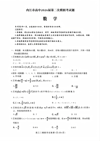 内江市高中2026届第二次模拟考试题数学试卷.pdf