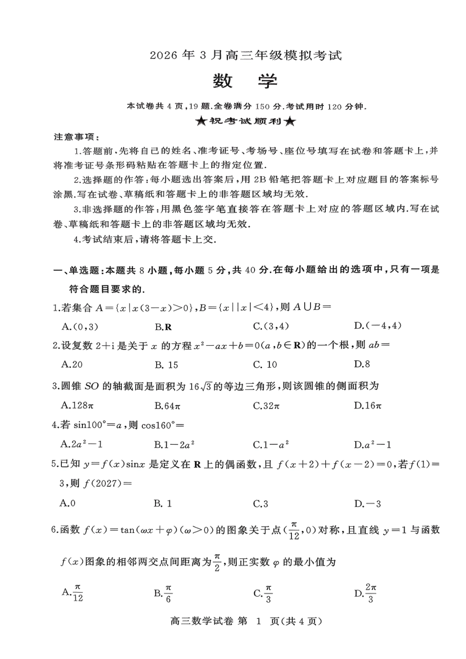 2026届湖北黄冈市高三二模（3月）考试数学试题.pdf_第1页