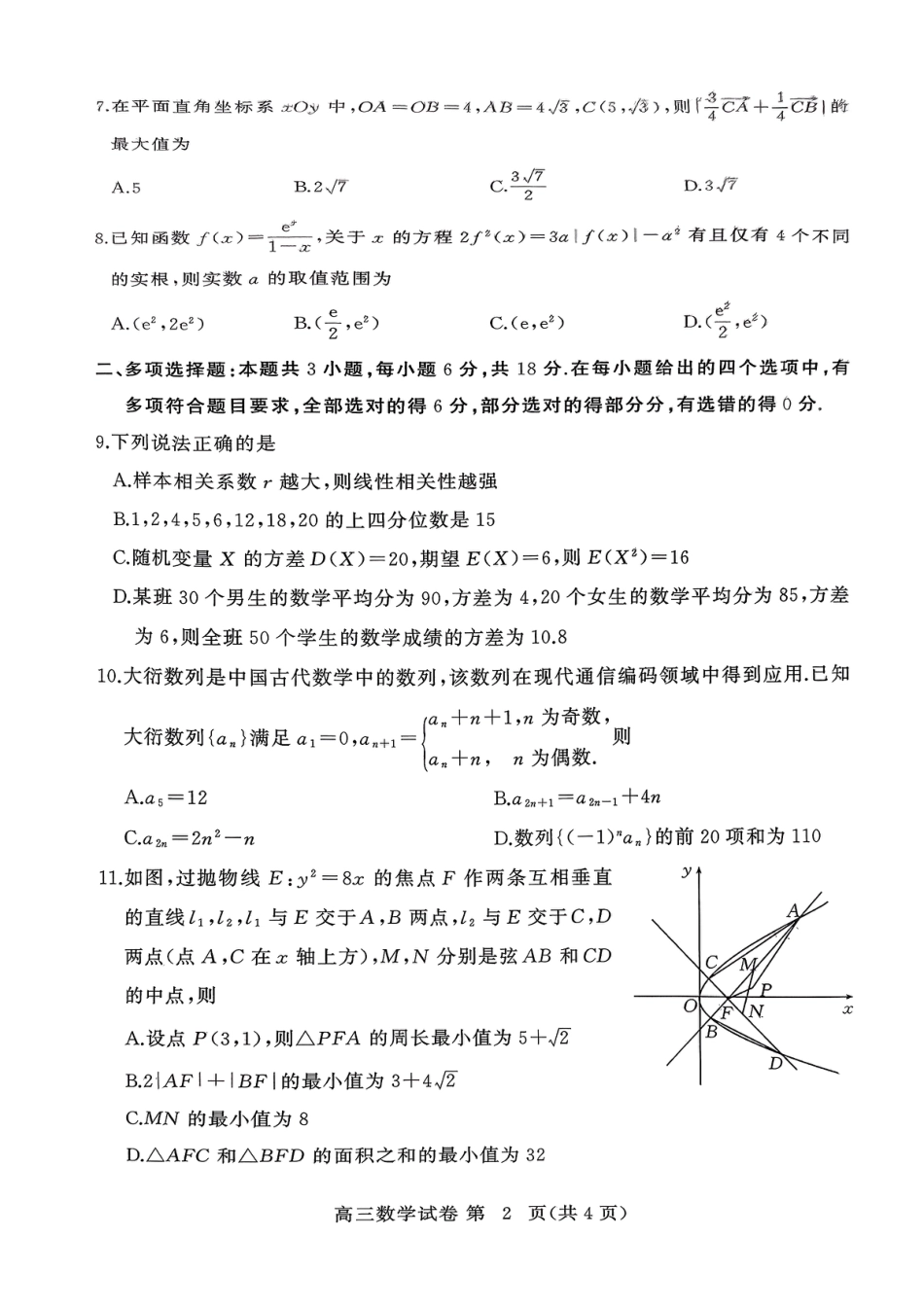 2026届湖北黄冈市高三二模（3月）考试数学试题.pdf_第2页